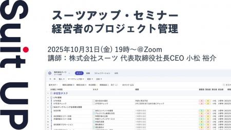 スーツアップ・セミナー「経営者のプロジェクト管理」 スーツアップ・セミナー「経営者のプロジェクト管理」