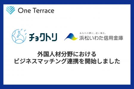 One Terrace、浜松いわた信用金庫と外国人材分野にお One Terrace、浜松いわた信用金庫と外国人材分野にお