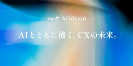 mct AI vision 「AIとともに描く、CXの未来」 mct AI vision 「AIとともに描く、CXの未来」