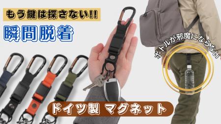 “探さない・落とさない”を叶える新アイテム。ペットボ “探さない・落とさない”を叶える新アイテム。ペットボ