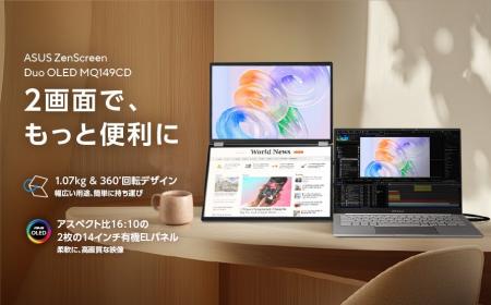 ASUS、「ZenScreen」シリーズから2画面ポータブル有機 ASUS、「ZenScreen」シリーズから2画面ポータブル有機