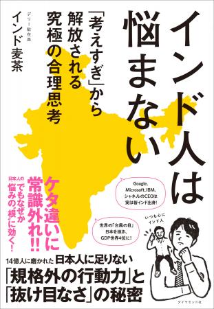 悩みすぎる日本人こそ、インド人に学べ!14億人に磨か 悩みすぎる日本人こそ、インド人に学べ!14億人に磨か