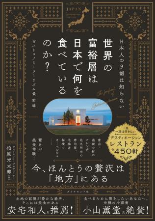 今、 “日本の地方の美食”がアツい!世界の富裕層が注 今、 “日本の地方の美食”がアツい!世界の富裕層が注