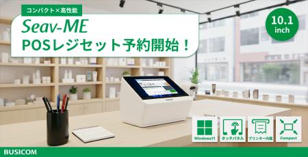 Windows11搭載、コンパクト×高機能なPOSレジセットが Windows11搭載、コンパクト×高機能なPOSレジセットが