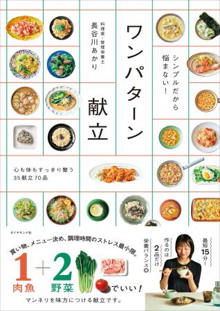【最短15分】長谷川あかり、初の“献立レシピ本”『シン 【最短15分】長谷川あかり、初の“献立レシピ本”『シン