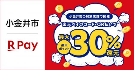 「楽天ペイ」、東京都小金井市の小金井市商工会が実施 「楽天ペイ」、東京都小金井市の小金井市商工会が実施