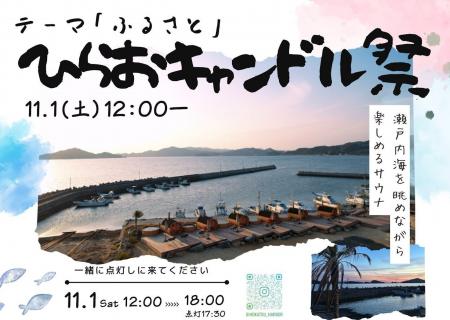 【山口県平生町】11月1日に「ひらおキャンドル祭」を 【山口県平生町】11月1日に「ひらおキャンドル祭」を