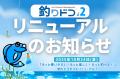 海底地形マップアプリ『釣りドコ』リニューアルのお知 海底地形マップアプリ『釣りドコ』リニューアルのお知
