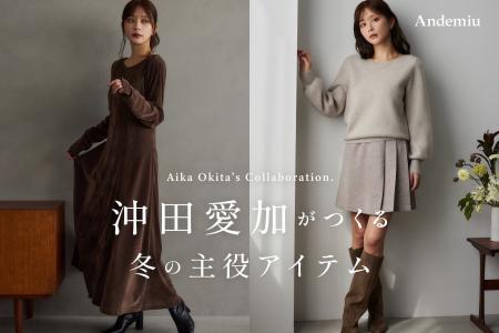 Andemiuとフリーアナウンサーの沖田 愛加さんがコラボ Andemiuとフリーアナウンサーの沖田 愛加さんがコラボ