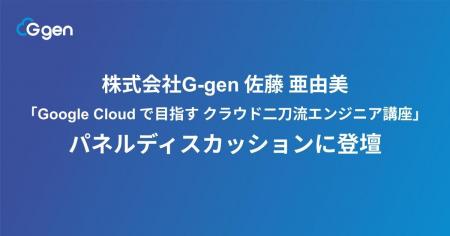 株式会社G-gen 佐藤 亜由美が「Google Cloud で目指す 株式会社G-gen 佐藤 亜由美が「Google Cloud で目指す