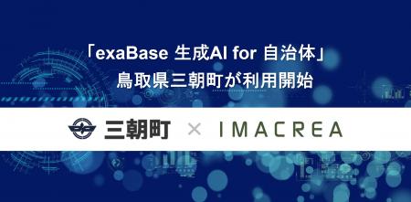 「exaBase 生成AI for 自治体」鳥取県三朝町が利用開 「exaBase 生成AI for 自治体」鳥取県三朝町が利用開