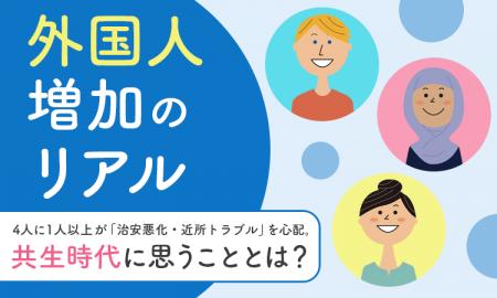 【外国人増加のリアル】4人に1人以上が「治安悪化・近 【外国人増加のリアル】4人に1人以上が「治安悪化・近