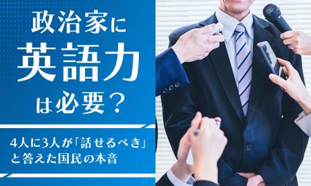 政治家に「英語力」は必要?4人に3人が「話せるべき」 政治家に「英語力」は必要?4人に3人が「話せるべき」