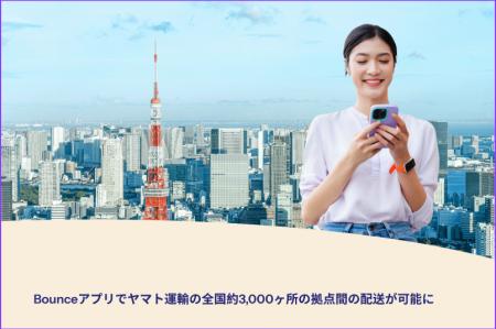 Bounceアプリでヤマト運輸の全国約3,000ヶ所の拠点間 Bounceアプリでヤマト運輸の全国約3,000ヶ所の拠点間