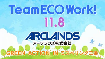「チームエコワーク」を 11月8日(土)ミズベリング三 「チームエコワーク」を 11月8日(土)ミズベリング三