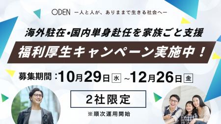 海外駐在・国内単身赴任の“家族ごと支援”を福利厚生に 海外駐在・国内単身赴任の“家族ごと支援”を福利厚生に