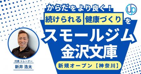 【横浜】金沢文庫に「スモールジム」がオープン!5名 【横浜】金沢文庫に「スモールジム」がオープン!5名