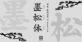 書家 松岡真作氏の書き下ろしによる「墨松体」がutf-8 書家 松岡真作氏の書き下ろしによる「墨松体」がutf-8