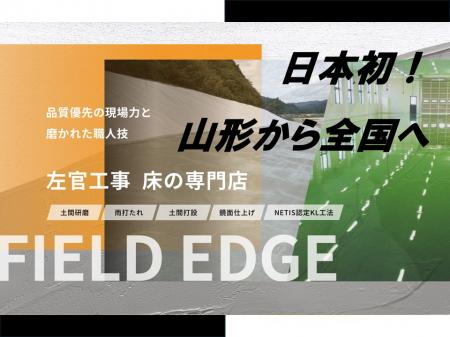 日本初!床施工専門店「FIELD EDGE」山形県上山utf-8 日本初!床施工専門店「FIELD EDGE」山形県上山utf-8
