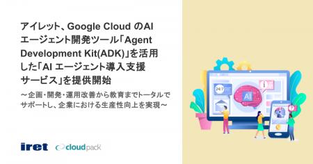 アイレット、Google Cloud のAI エージェント開発ツー アイレット、Google Cloud のAI エージェント開発ツー