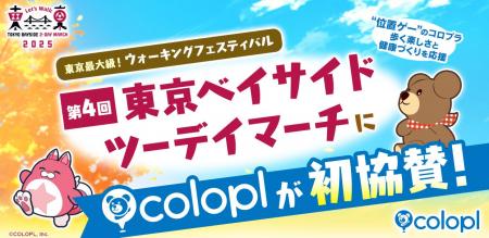 コロプラ、「第4回東京ベイサイドツーデイマーチ」に コロプラ、「第4回東京ベイサイドツーデイマーチ」に