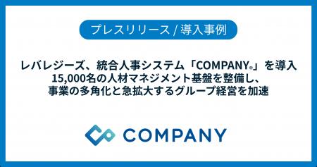 レバレジーズ、統合人事システム「COMPANY」を導入 レバレジーズ、統合人事システム「COMPANY」を導入