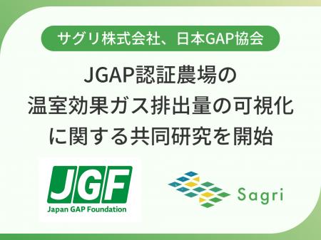 サグリ株式会社、日本GAP協会、JGAP認証農場の温室効 サグリ株式会社、日本GAP協会、JGAP認証農場の温室効
