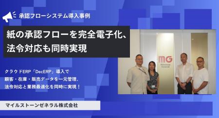 マイルストーンゼネラル株式会社、紙の承認フローを完 マイルストーンゼネラル株式会社、紙の承認フローを完