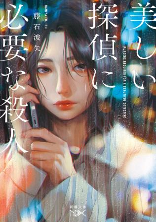 全編“電話越し”ミステリ!? 藤石波矢『美しい探偵に必 全編“電話越し”ミステリ!? 藤石波矢『美しい探偵に必