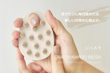 【LILAYシリーズ新商品】独自の形状で毎日のシャンプ 【LILAYシリーズ新商品】独自の形状で毎日のシャンプ