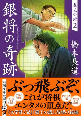 文学賞2冠に輝く傑作将棋エンターテインメント待望の 文学賞2冠に輝く傑作将棋エンターテインメント待望の