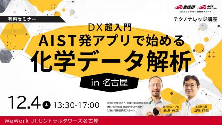 【産総研グループ/AIST Solutions:セミナー開催】産 【産総研グループ/AIST Solutions:セミナー開催】産