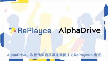 AlphaDrive、次世代教育事業を展開する株式会社RePlay AlphaDrive、次世代教育事業を展開する株式会社RePlay