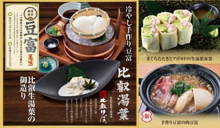 “自慢の手作り豆富” と “比叡湯葉”を使ったお料理で “ “自慢の手作り豆富” と “比叡湯葉”を使ったお料理で “