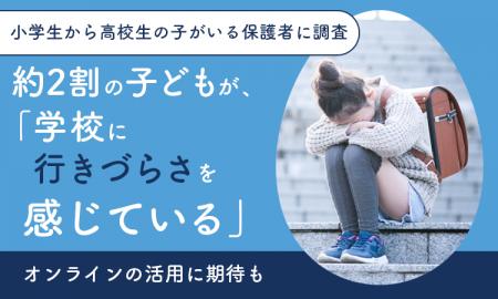 【小学生から高校生の子がいる保護者に調査】約2割の 【小学生から高校生の子がいる保護者に調査】約2割の