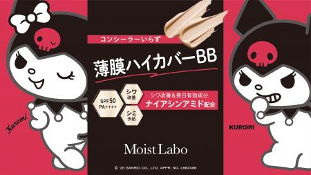 サンリオの人気キャラクター「クロミ」と、コンシーラ サンリオの人気キャラクター「クロミ」と、コンシーラ