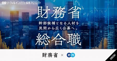 財務省、エンで幹部候補となる「総合職」を公募 財務省、エンで幹部候補となる「総合職」を公募