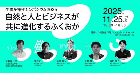 11月25日福岡市開催!生物多様性シンポジウム2025~自 11月25日福岡市開催!生物多様性シンポジウム2025~自