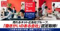 売れるネット広告社グループ、「働きがいのある会社」 売れるネット広告社グループ、「働きがいのある会社」