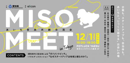 【 愛知県 × eiicon 】“官民共創”交流イベント『あい 【 愛知県 × eiicon 】“官民共創”交流イベント『あい