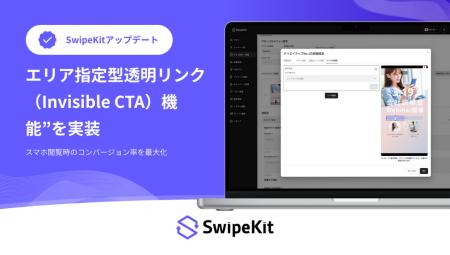 スワイプLP制作・分析ツール「SwipeKit」に「エリア指 スワイプLP制作・分析ツール「SwipeKit」に「エリア指