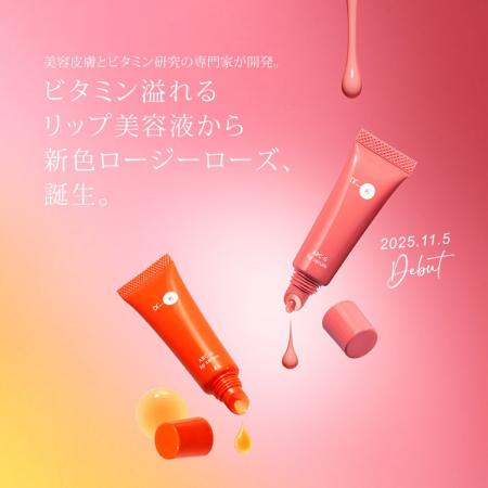 【新製品・限定品情報】リップ美容液から、新色ロージ 【新製品・限定品情報】リップ美容液から、新色ロージ