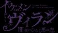 『イケメンヴィラン 闇夜にひらく悪の恋』「ニカ・シ 『イケメンヴィラン 闇夜にひらく悪の恋』「ニカ・シ