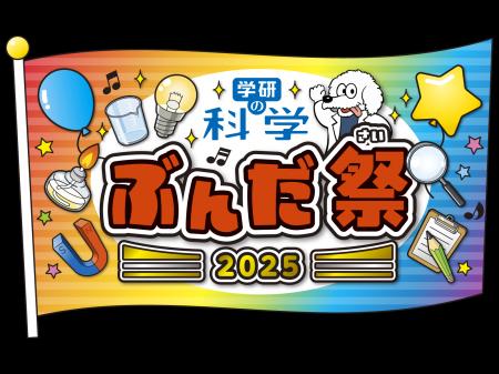 「学研の科学 あそぶんだ研究所」会員限定リアルイベ 「学研の科学 あそぶんだ研究所」会員限定リアルイベ