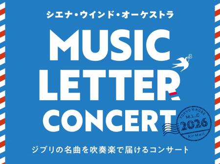 ジブリの名曲を吹奏楽で届けるコンサート「MUSIC LETT ジブリの名曲を吹奏楽で届けるコンサート「MUSIC LETT