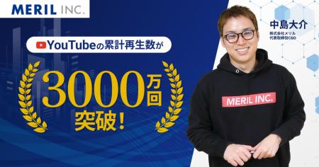 【YouTube】株式会社メリルが運営する各チャンネルの 【YouTube】株式会社メリルが運営する各チャンネルの