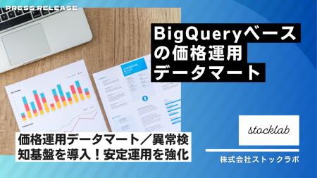 ストックラボ、BigQueryベースの価格運用データマート ストックラボ、BigQueryベースの価格運用データマート
