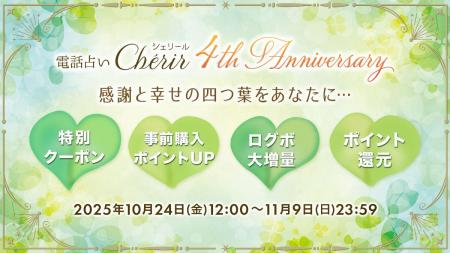 電話占い『Cherir(シェリール)』がサービス開始4周 電話占い『Cherir(シェリール)』がサービス開始4周