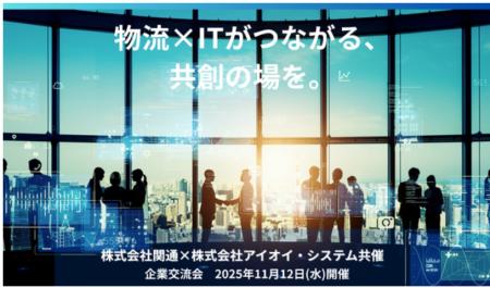 【11月12日開催】株式会社関通と株式会社アイオイ・シ 【11月12日開催】株式会社関通と株式会社アイオイ・シ