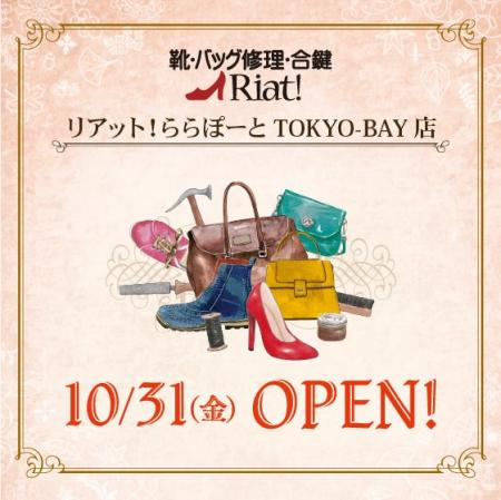 靴・バッグ修理・合鍵のリアット!ららぽーとTOKYO-BA 靴・バッグ修理・合鍵のリアット!ららぽーとTOKYO-BA